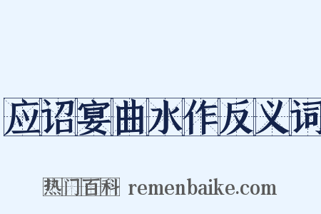 应诏宴曲水作反义词是什么意思的图片